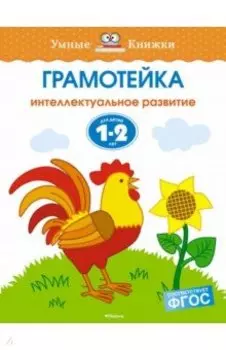 Грамотейка. Интеллектуальное развитие детей 1-2 лет. ФГОС