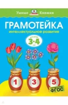 Грамотейка. Интеллектуальное развитие детей 3-4 лет