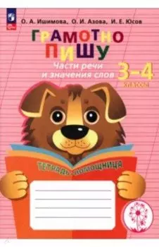 Грамотно пишу. Части речи и значения слов. 3-4 классы. Тетрадь-помощница. ФГОС