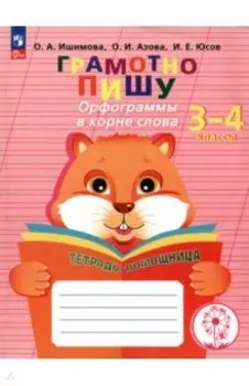 Грамотно пишу. Орфограммы в корне слова. 3-4 классы. Тетрадь-помощница. ФГОС