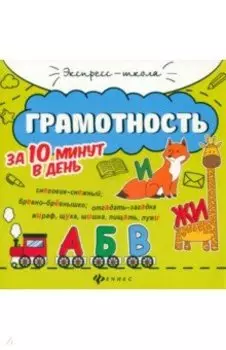 Грамотность за 10 минут в день