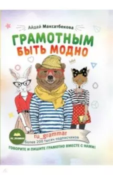 Грамотным быть модно @ru_grammar