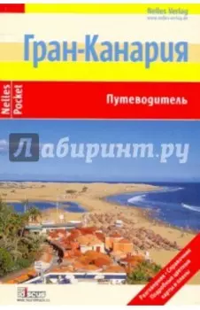 Гран-Канария (Nelles Pocket)
