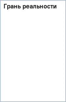 Грань реальности