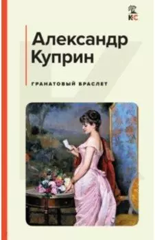 Гранатовый браслет