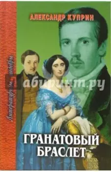 Гранатовый браслет