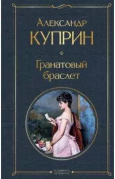 Гранатовый браслет