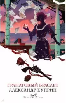 Гранатовый браслет