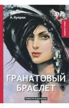 Гранатовый браслет