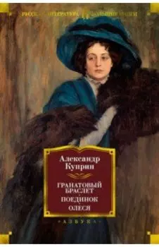 Гранатовый браслет. Поединок. Олеся