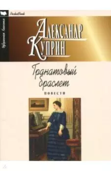 Гранатовый браслет. Повести