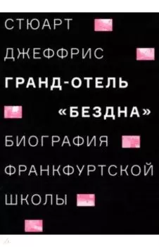 Гранд-отель Бездна. Биография Франкфуртской школы