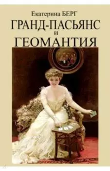Гранд-пасьянс и Геомантия