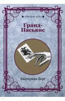 Гранд-Пасьянс (репринт)