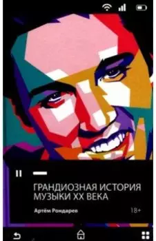 Грандиозная история музыки XX века