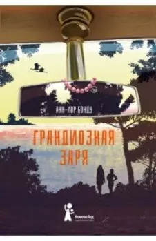 Грандиозная заря