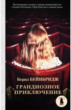 Грандиозное приключение