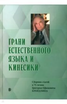 Грани Естественного Языка и Кинесики. Юбилейный сборник в честь Г. Е. Крейдлина