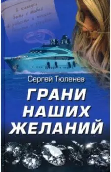 Грани наших желаний