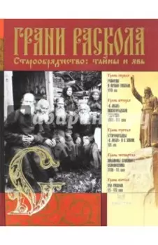 Грани раскола. Старообрядчество. Тайны и явь