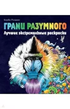Грани разумного. Лучшие экстремальные раскраски