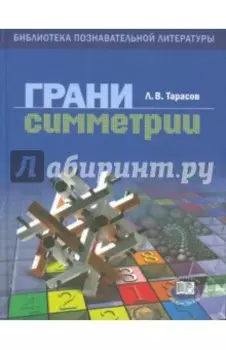 Грани симметрии. Книга для учащихся