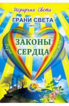 Грани Света. Законы сердца