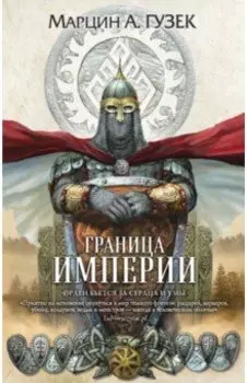 Граница Империи