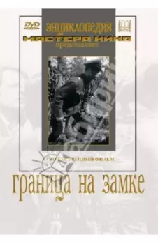 Граница на замке (DVD)