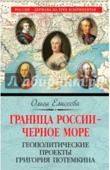 Граница России - Черное море. Геополитические проекты Григория Потемкина