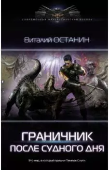 Граничник. После Судного Дня