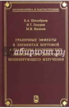 Граничные эффекты в элементах бортовой аппаратуры космических аппаратов при действии ионизирующего