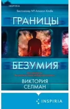 Границы безумия