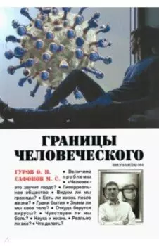 Границы человеческого