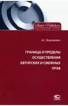 Границы и пределы осуществления авторских и смежных прав