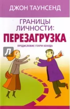 Границы личности: перезагрузка