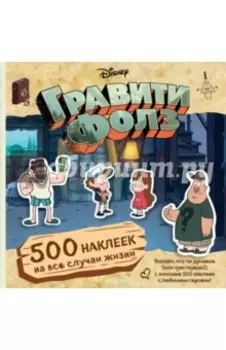Гравити Фолз. 500 наклеек на все случаи жизни
