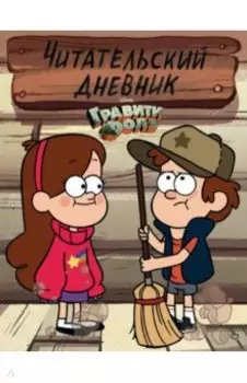 Гравити Фолз. Читательский дневник