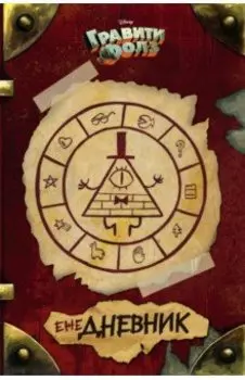 Гравити Фолз. ежеДНЕВНИК