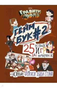 Гравити Фолз. Геймбук. 2