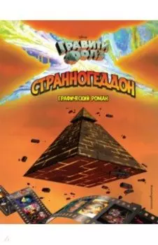 Гравити Фолз. Странногеддон. Графический роман