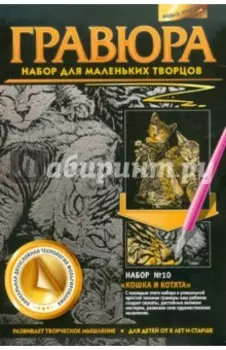 Гравюра №10 Кошка и котята