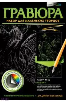 Гравюра №12 Рыбки