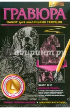 Гравюра №13 Кошка и собака