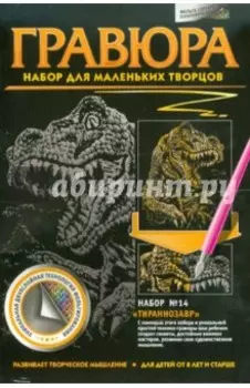 Гравюра №14. Тираннозавр