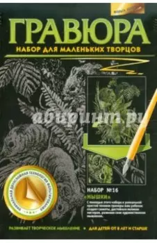 Гравюра №16. Мышки