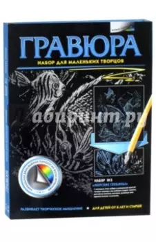 Гравюра №3. Морские глубины