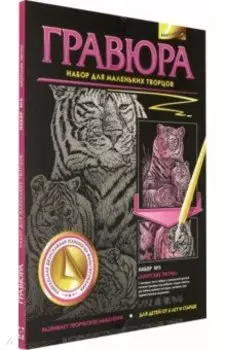 Гравюра №5. Амурские тигры