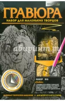 Гравюра №6 Львы