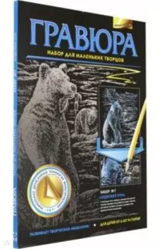 Гравюра №7. Медвежий угол (334007)